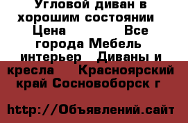 Угловой диван в хорошим состоянии › Цена ­ 15 000 - Все города Мебель, интерьер » Диваны и кресла   . Красноярский край,Сосновоборск г.